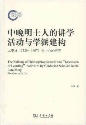 

中晚明士人的讲学活动与学派建构：以李材（1529-1607）为中心的研究