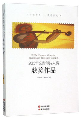 

现代出版社有限公司 2015华文青年诗人奖获奖作品