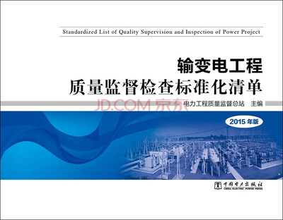 

输变电工程质量监督检查标准化清单