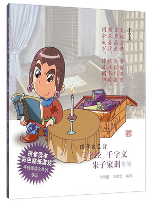 

国学自己背：三字经、千字文、朱子家训精编（拼音读本 彩色贴纸游戏）