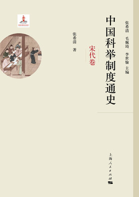 

中国科举制度通史·宋代卷