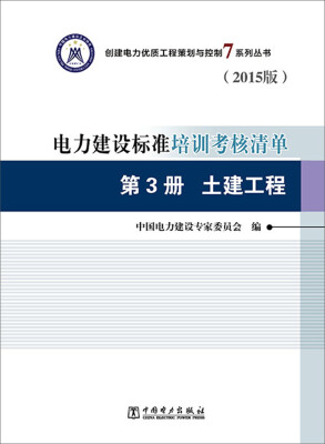 

创建电力优质工程策划与控制7系列丛书 电力建设标准培训考核清单：第三册 土建工程（2015版）