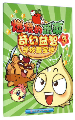 

燃烧的蔬菜奇幻益智3：寻找藏宝地