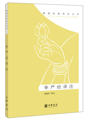 

佛教经典译注丛书：华严经译注