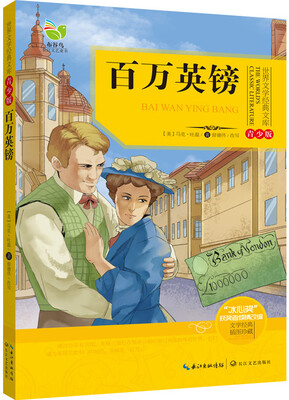 

百万英镑（世界文学经典文库青少版）