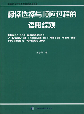 

翻译选择与顺应过程的语用综观