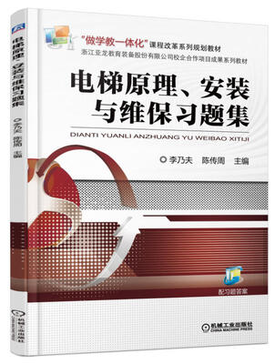 

电梯原理、安装与维保习题集