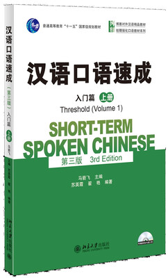 

汉语口语速成(第三版)·入门篇上册