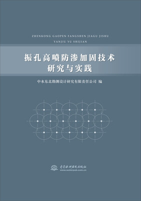 

振孔高喷防渗加固技术研究与实践