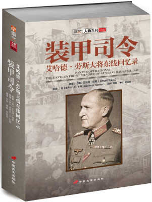 

装甲司令：艾哈德·劳斯大将东线回忆录