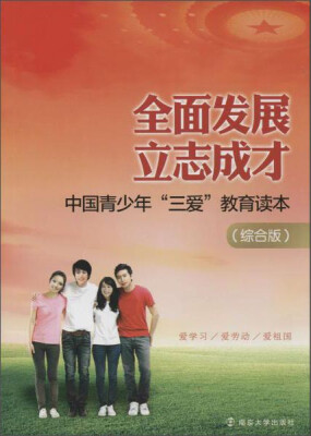 

全面发展 立志成才:中国青少年三爱教育读本(综合版