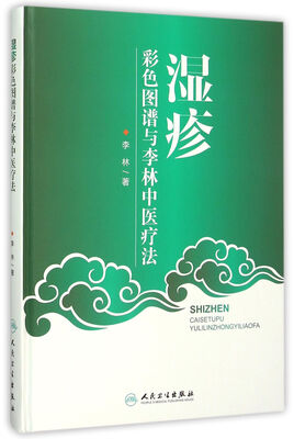 

湿疹彩色图谱与李林中医疗法