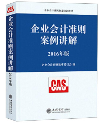 

企业会计准则案例讲解（2016年版）