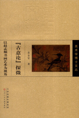 

美术学博士文丛：古意论探微（以赵孟頫书画艺术为视角）