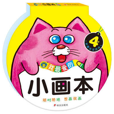 

河马文化：我最爱的小画本（4岁）