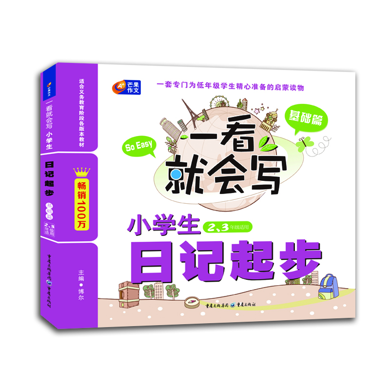 

芒果作文·一看就会写：小学生日记起步（基础篇·二、三年级适用）