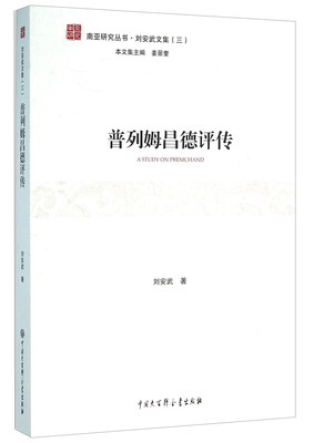 

普列姆昌德评传