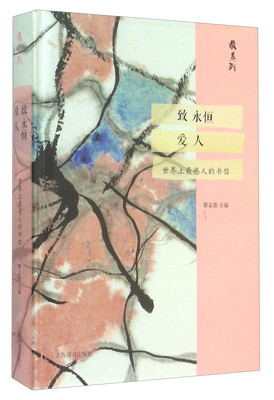 

最系列·致永恒爱人——世界上最感人的书信