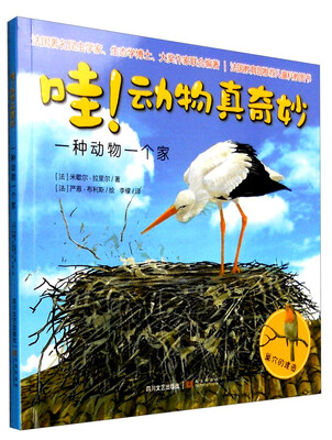 

哇！动物真奇妙：一种动物一个家