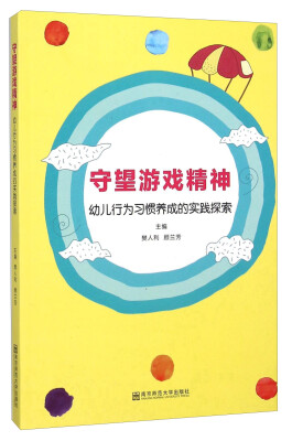 

守望游戏精神 幼儿行为习惯养成的实践探索