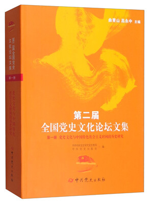 

第二届全国党史文化论坛文集第一册党史文化与中国特色社会主义时间段历史研究
