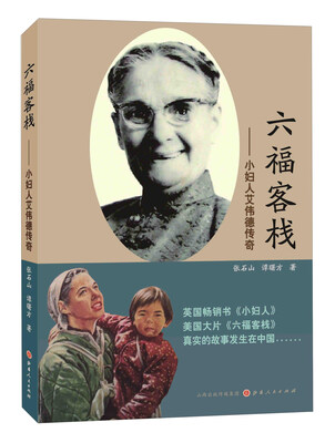 

六福客栈：小妇人艾伟德传奇