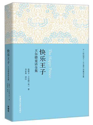 

快乐王子：王尔德童话全集