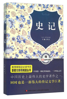 

原著无障碍阅读丛书史记