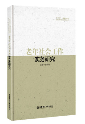 

老年社会工作实务研究