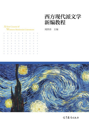 

西方现代派文学新编教程