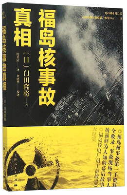 

福岛核事故真相