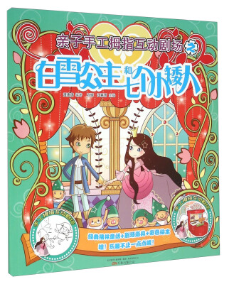 

白雪公主和七个小矮人/亲子手工拇指互动剧场
