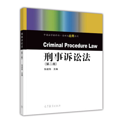 

中国法学教科书·原理与应用系列：刑事诉讼法（第二版）