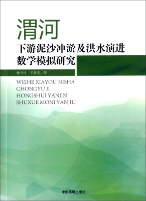 

渭河下游泥沙冲淤及洪水演进数学模型