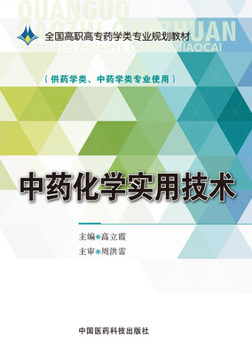 

中药化学实用技术/全国高职高专药学类专业规划教材