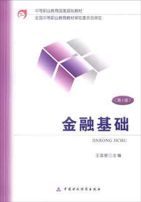

金融基础第4版