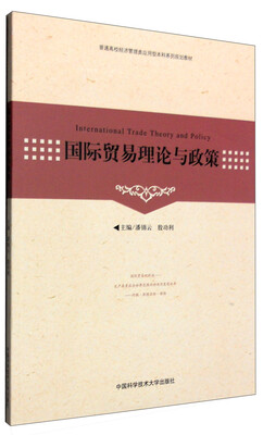

国际贸易理论与政策