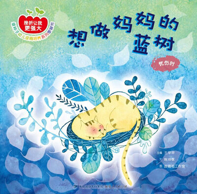 

想做妈妈的蓝树忧伤时