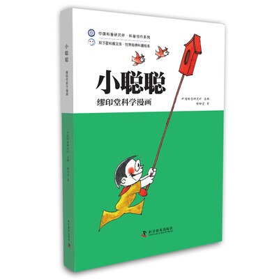 

缪印堂科学漫画 小聪聪