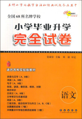 

小学毕业升学完全试卷语文适合各种实验版教材