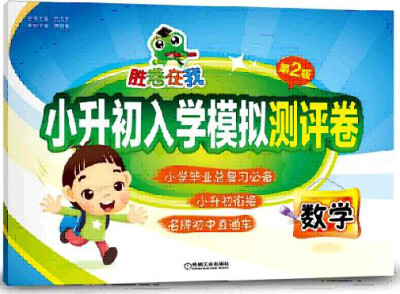 

胜卷在我 小升初入学模拟测评卷：数学（第2版）