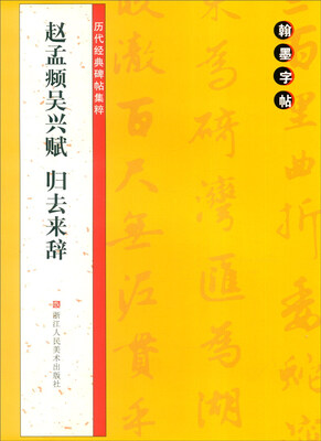 

翰墨字贴 历代经典碑帖集粹赵孟頫吴兴赋归去来辞