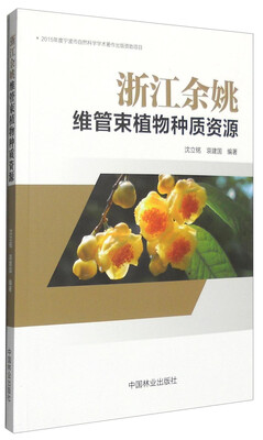 

浙江余姚维管束植物种质资源