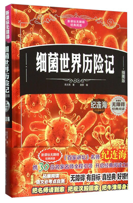 

细菌世界历险记(插图版)(精)