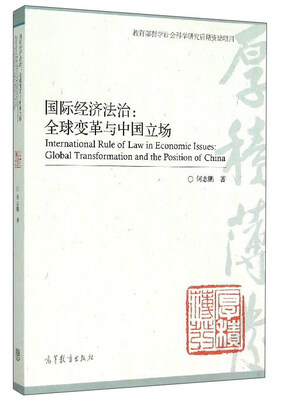 

国际经济法治：全球变革与中国立场