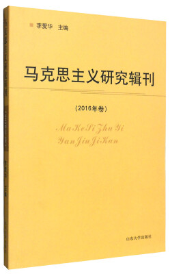 

马克思主义研究辑刊（2016年卷）