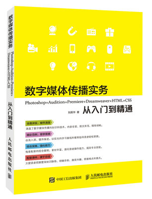 

数字媒体传播实务 Photoshop+Audition+Premiere+Dreamweaver