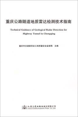 

重庆公路隧道地质雷达检测技术指南