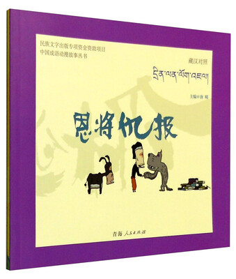 

中国成语动漫故事丛书恩将仇报藏汉对照