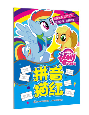 

小马宝莉拼音描红